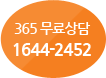 무료상담 1644-2452